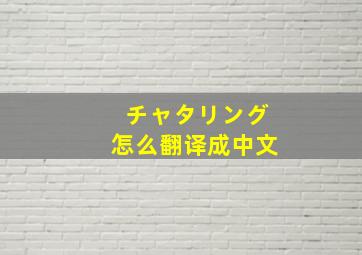 チャタリング怎么翻译成中文