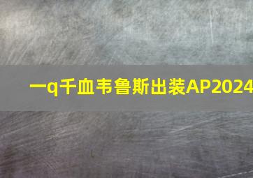 一q千血韦鲁斯出装AP2024