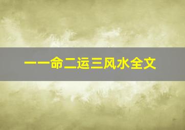 一一命二运三风水全文