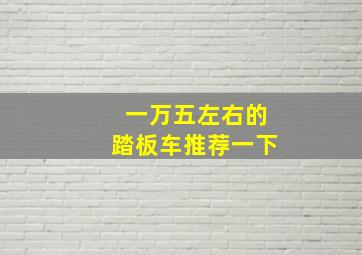 一万五左右的踏板车推荐一下