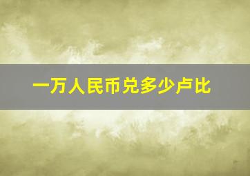 一万人民币兑多少卢比