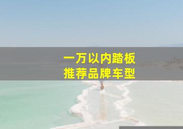 一万以内踏板推荐品牌车型