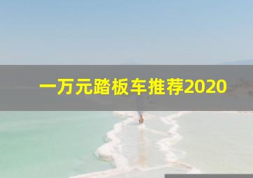 一万元踏板车推荐2020