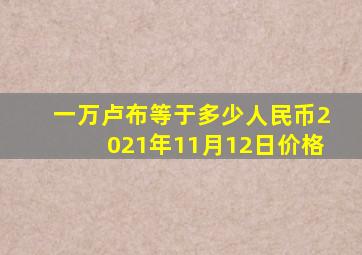 一万卢布等于多少人民币2021年11月12日价格