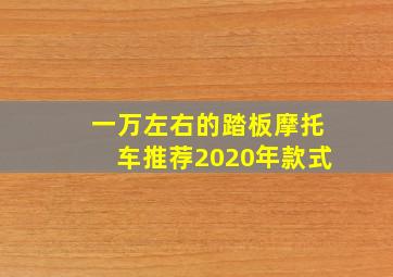 一万左右的踏板摩托车推荐2020年款式