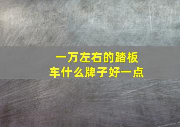 一万左右的踏板车什么牌子好一点