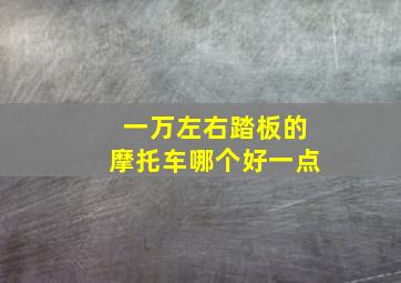 一万左右踏板的摩托车哪个好一点