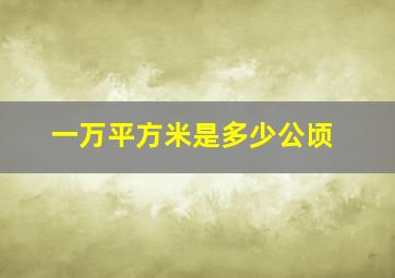 一万平方米是多少公顷