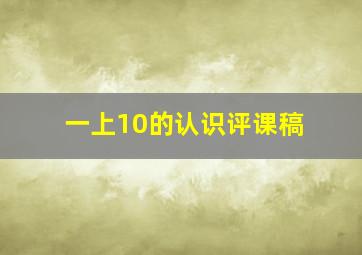 一上10的认识评课稿