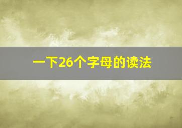 一下26个字母的读法