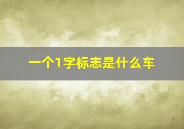 一个1字标志是什么车