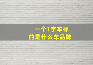 一个1字车标的是什么车品牌