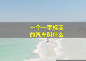 一个一字标志的汽车叫什么