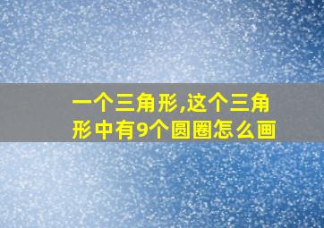 一个三角形,这个三角形中有9个圆圈怎么画