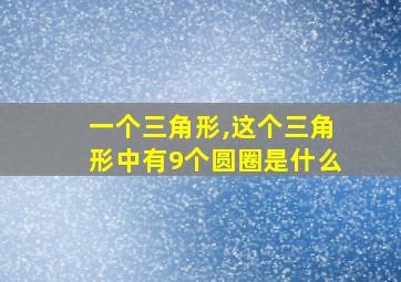 一个三角形,这个三角形中有9个圆圈是什么