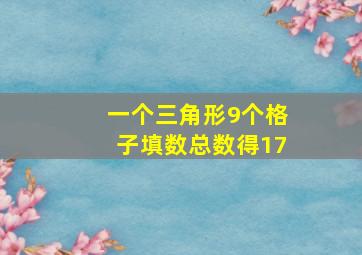 一个三角形9个格子填数总数得17