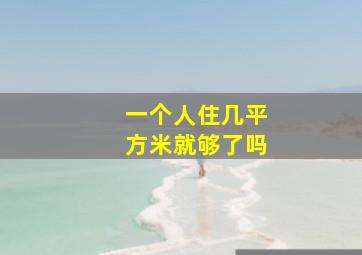 一个人住几平方米就够了吗