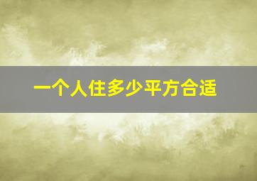 一个人住多少平方合适