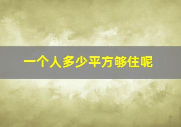 一个人多少平方够住呢