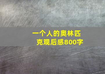 一个人的奥林匹克观后感800字