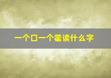 一个口一个霍读什么字