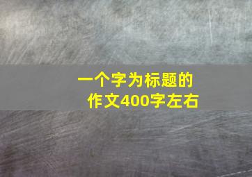 一个字为标题的作文400字左右