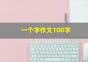 一个字作文100字