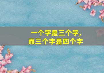 一个字是三个字,而三个字是四个字