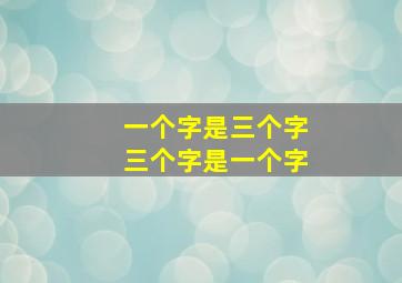 一个字是三个字三个字是一个字