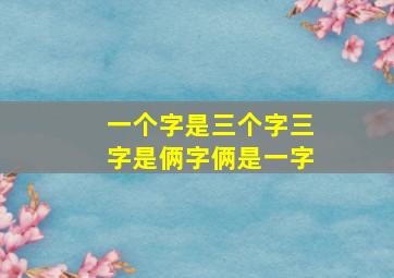 一个字是三个字三字是俩字俩是一字