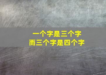 一个字是三个字而三个字是四个字