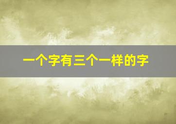 一个字有三个一样的字