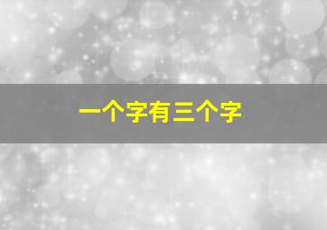 一个字有三个字