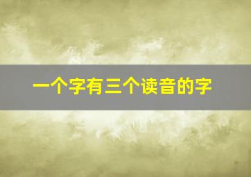 一个字有三个读音的字