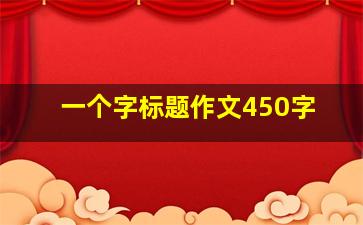 一个字标题作文450字