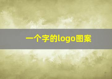 一个字的logo图案