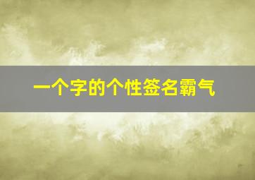 一个字的个性签名霸气