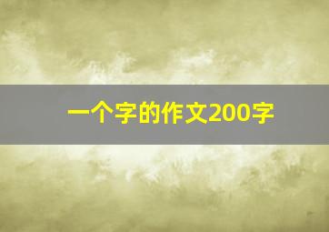 一个字的作文200字