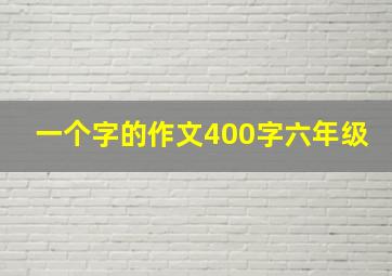 一个字的作文400字六年级