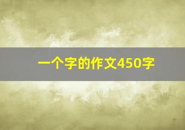 一个字的作文450字