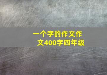 一个字的作文作文400字四年级