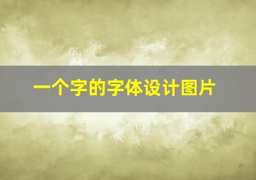 一个字的字体设计图片