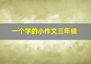 一个字的小作文三年级