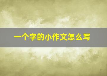 一个字的小作文怎么写