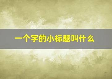 一个字的小标题叫什么