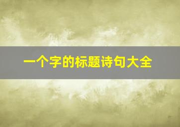 一个字的标题诗句大全