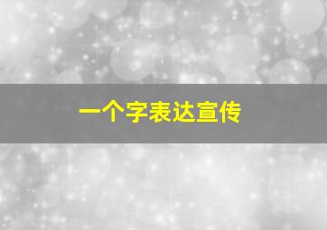 一个字表达宣传