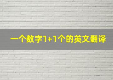 一个数字1+1个的英文翻译