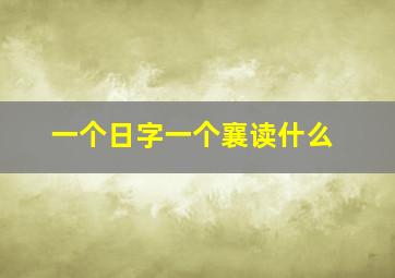 一个日字一个襄读什么