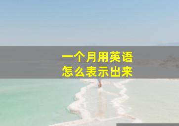 一个月用英语怎么表示出来